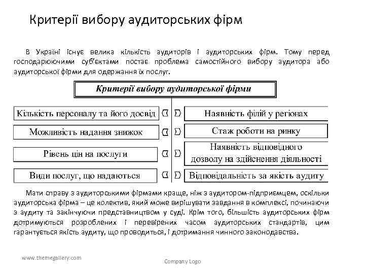 Критерії вибору аудиторських фірм В Україні існує велика кількість аудиторів і аудиторських фірм. Тому