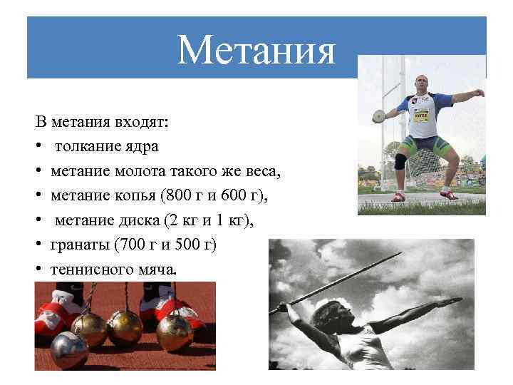 Вес молота равен. Вес ядра для толкания в легкой атлетике. Метание толкание ядра. Метание молота в легкой атлетике.