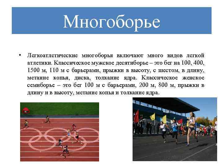 Многоборье • Легкоатлетические многоборья включают много видов легкой атлетики. Классическое мужское десятиборье – это