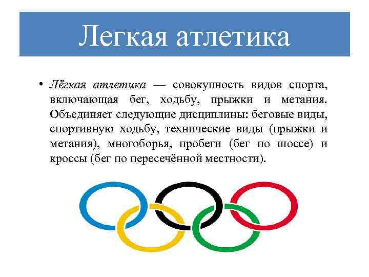 Легкая атлетика • Лёгкая атлетика — совокупность видов спорта, включающая бег, ходьбу, прыжки и