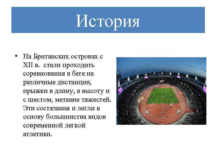 История • На Британских островах с XII в. стали проходить соревнования в беге на