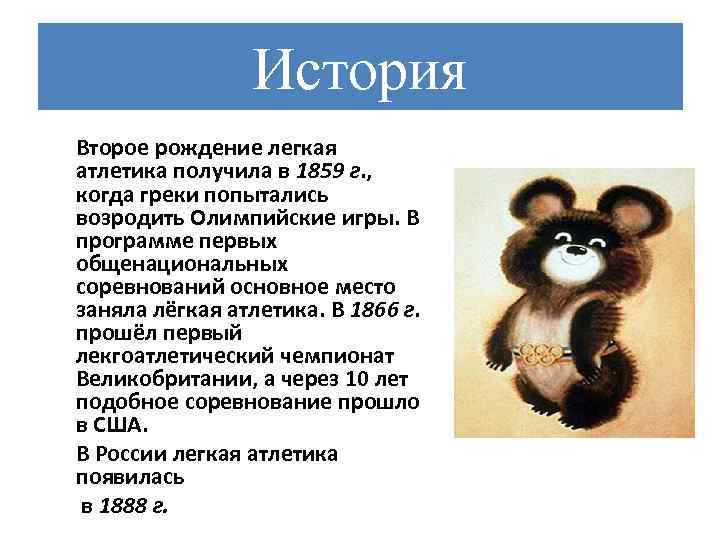 История Второе рождение легкая атлетика получила в 1859 г. , когда греки попытались возродить