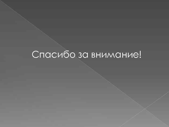 Спасибо за внимание! 