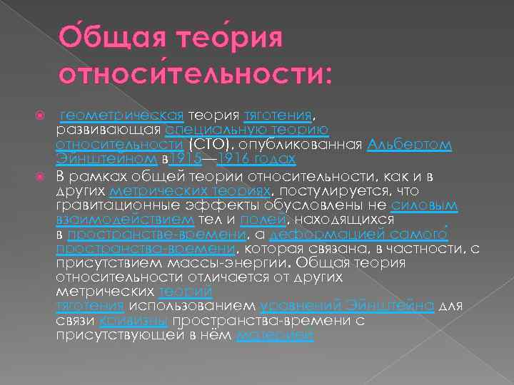 О бщая тео рия относи тельности: геометрическая теория тяготения, развивающая специальную теорию относительности (СТО),