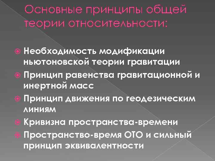 Основные принципы общей теории относительности: Необходимость модификации ньютоновской теории гравитации Принцип равенства гравитационной и