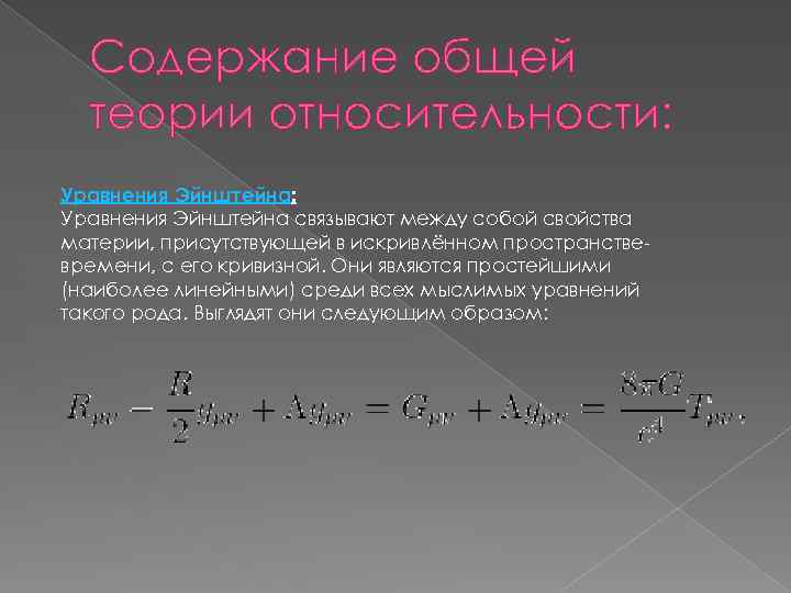 Содержание общей теории относительности: Уравнения Эйнштейна связывают между собой свойства материи, присутствующей в искривлённом