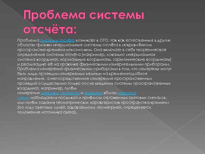 Проблема системы отсчёта: Проблема системы отсчёта возникает в ОТО, так как естественные в других