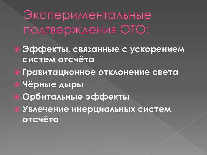 Экспериментальные подтверждения ОТО: Эффекты, связанные с ускорением систем отсчёта Гравитационное отклонение света Чёрные дыры
