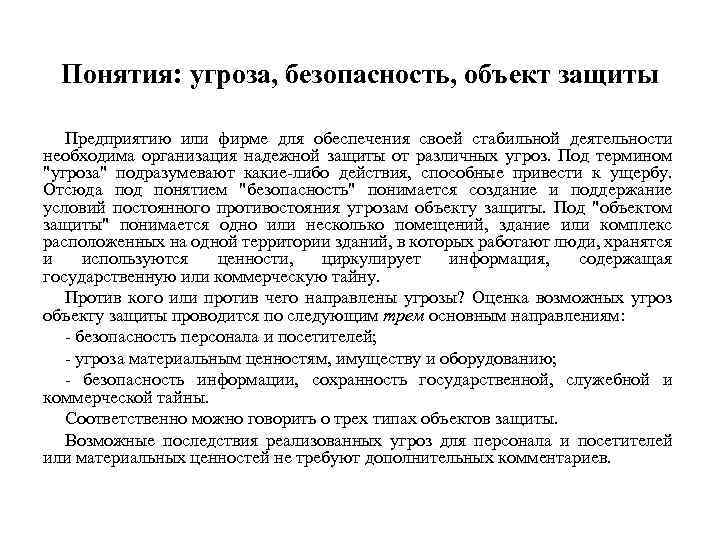 Понятия: угроза, безопасность, объект защиты Предприятию или фирме для обеспечения своей стабильной деятельности необходима