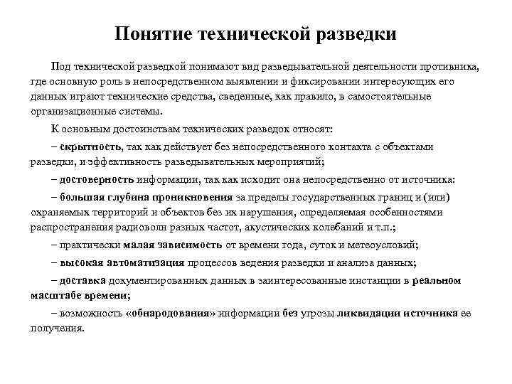 Технические понятия. Классификация иностранной технической разведки. Классификация технических средств разведки. Виды технической разведки (по месту размещения аппаратуры). Основные задачи технической разведки.