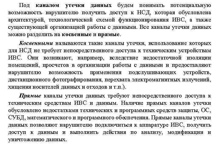 Под каналом утечки данных будем понимать потенциальную возможность нарушителю получить доступ к НСД, которая