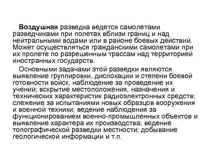 Воздушная разведка ведется самолетами разведчиками при полетах вблизи границ и над нейтральными водами или