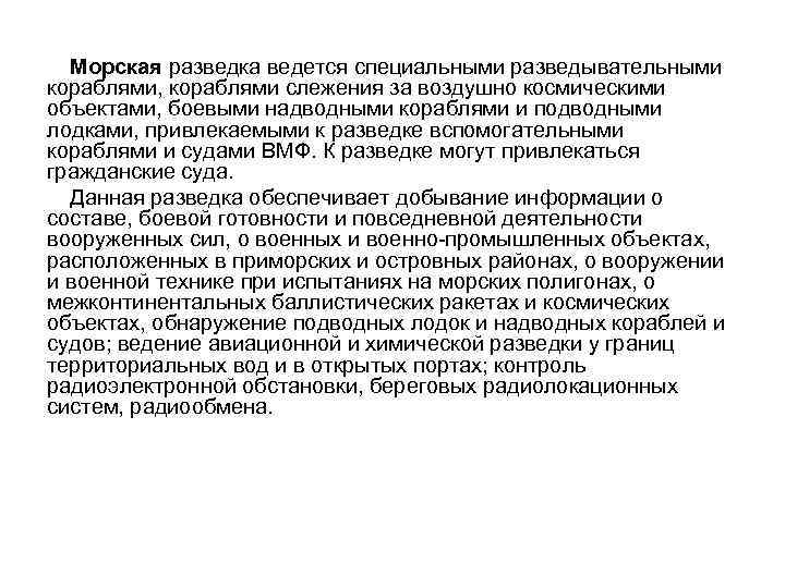 Морская разведка ведется специальными разведывательными кораблями, кораблями слежения за воздушно космическими объектами, боевыми надводными