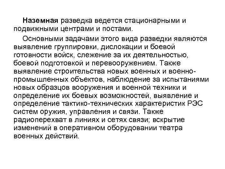 Наземная разведка ведется стационарными и подвижными центрами и постами. Основными задачами этого вида разведки