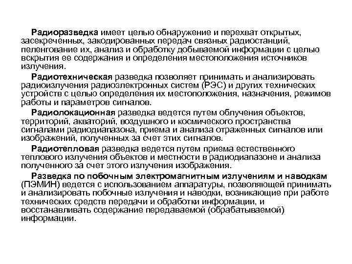 Радиоразведка имеет целью обнаружение и перехват открытых, засекреченных, закодированных передач связных радиостанций, пеленгование их,