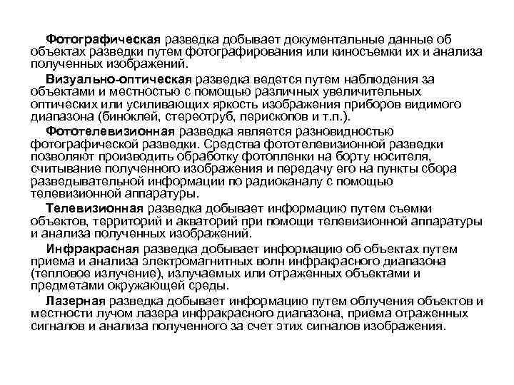 Фотографическая разведка добывает документальные данные об объектах разведки путем фотографирования или киносъемки их и