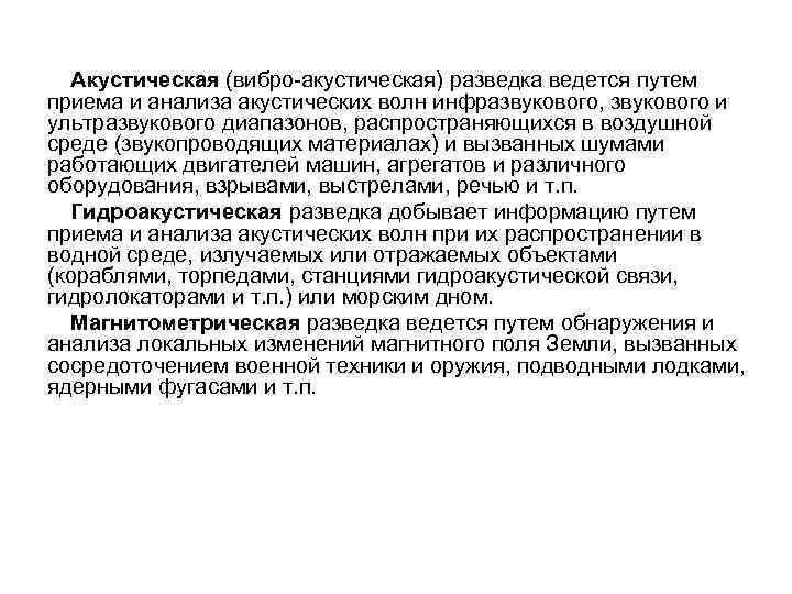 Акустическая (вибро-акустическая) разведка ведется путем приема и анализа акустических волн инфразвукового, звукового и ультразвукового