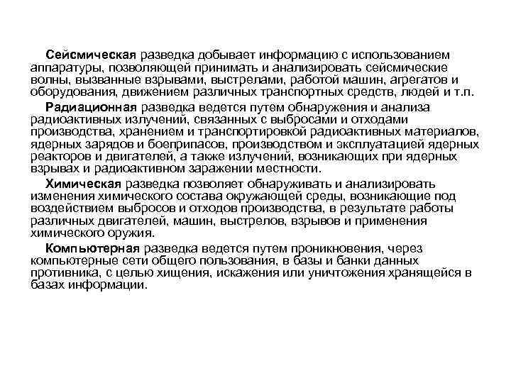 Сейсмическая разведка добывает информацию с использованием аппаратуры, позволяющей принимать и анализировать сейсмические волны, вызванные