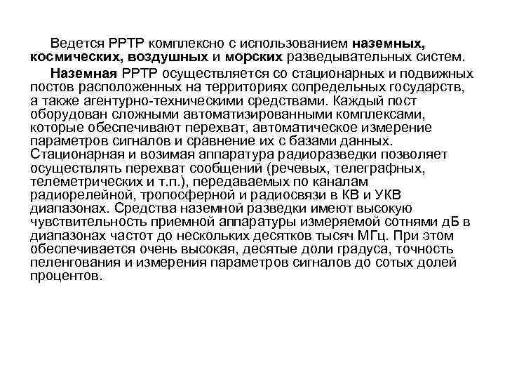 Ведется РРТР комплексно с использованием наземных, космических, воздушных и морских разведывательных систем. Наземная РРТР