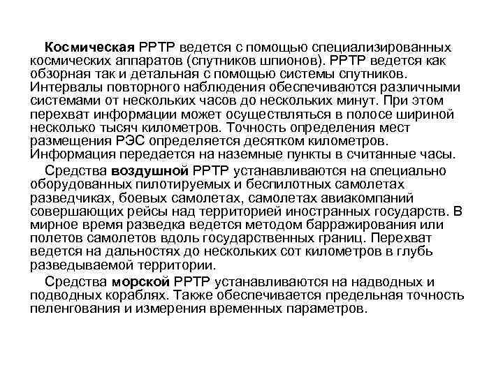 Космическая РРТР ведется с помощью специализированных космических аппаратов (спутников шпионов). РРТР ведется как обзорная