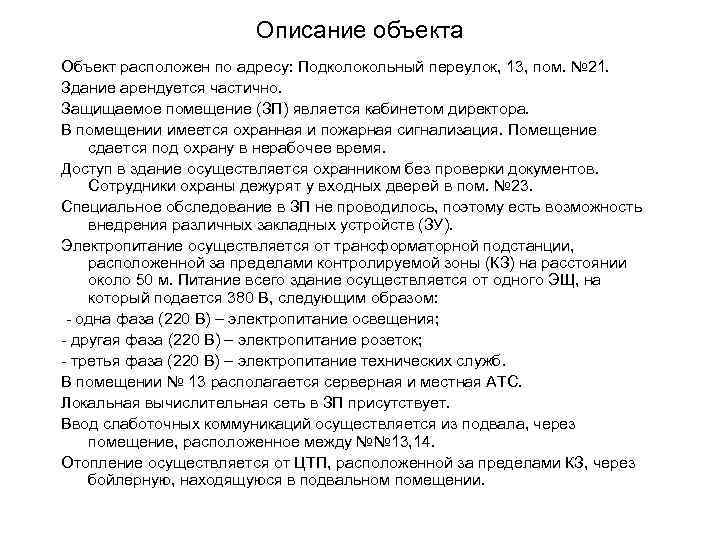 Описание объекта Объект расположен по адресу: Подколокольный переулок, 13, пом. № 21. Здание арендуется