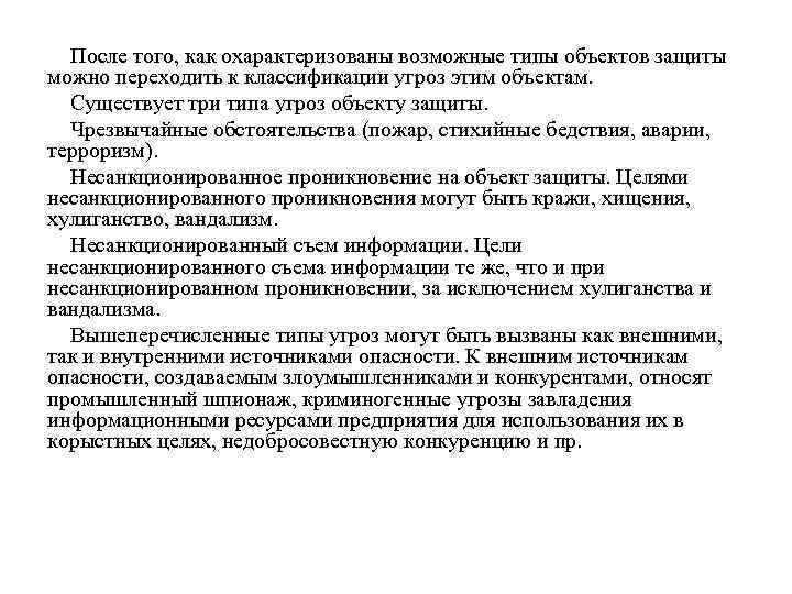 После того, как охарактеризованы возможные типы объектов защиты можно переходить к классификации угроз этим