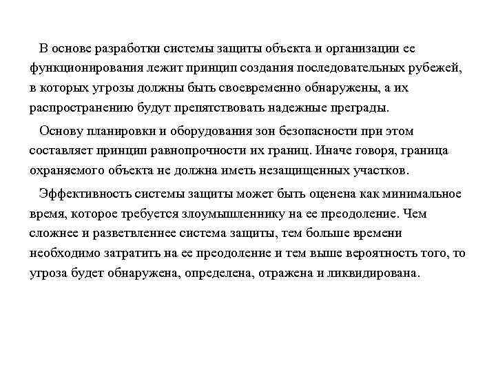 В основе разработки системы защиты объекта и организации ее функционирования лежит принцип создания последовательных