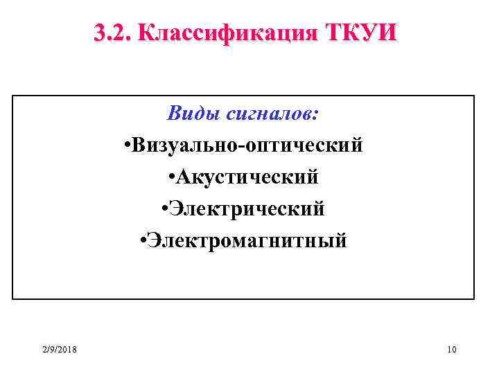 3. 2. Классификация ТКУИ Виды сигналов: • Визуально-оптический • Акустический • Электромагнитный 2/9/2018 10