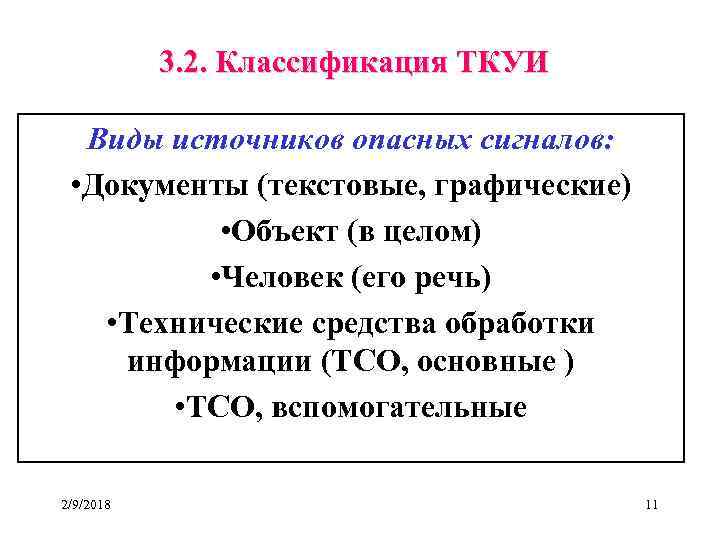 3. 2. Классификация ТКУИ Виды источников опасных сигналов: • Документы (текстовые, графические) • Объект