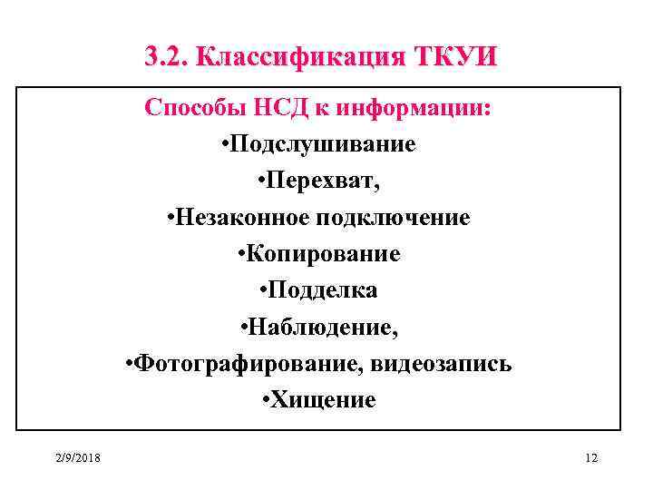 3. 2. Классификация ТКУИ Способы НСД к информации: • Подслушивание • Перехват, • Незаконное