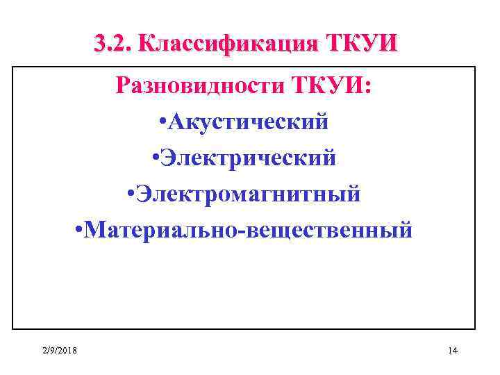 3. 2. Классификация ТКУИ Разновидности ТКУИ: • Акустический • Электромагнитный • Материально-вещественный 2/9/2018 14