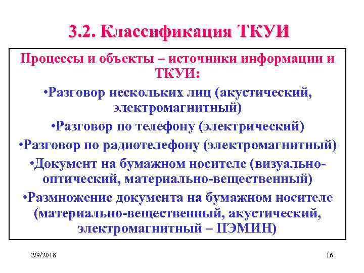 3. 2. Классификация ТКУИ Процессы и объекты – источники информации и ТКУИ: • Разговор