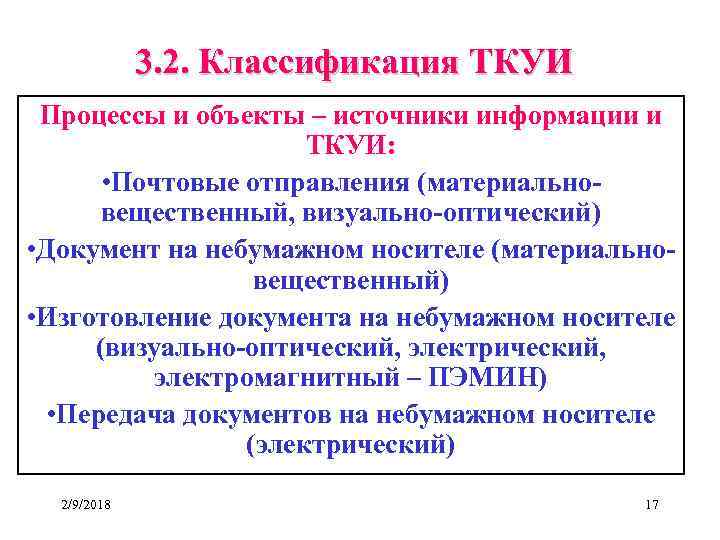 3. 2. Классификация ТКУИ Процессы и объекты – источники информации и ТКУИ: • Почтовые