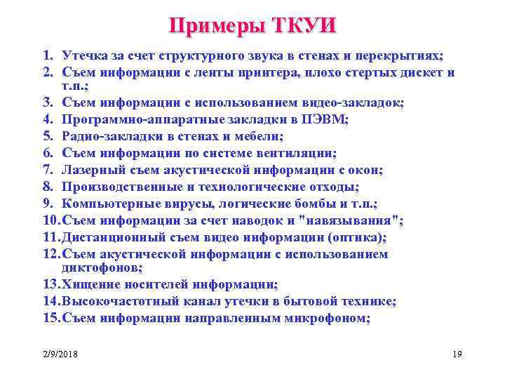 Примеры ТКУИ 1. Утечка за счет структурного звука в стенах и перекрытиях; 2. Съем