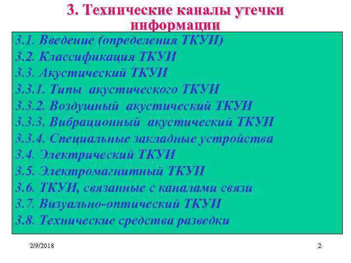 3. Технические каналы утечки информации 3. 1. Введение (определения ТКУИ) 3. 2. Классификация ТКУИ