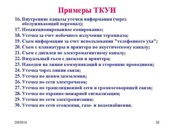 Примеры ТКУИ 16. Внутренние каналы утечки информации (через обслуживающий персонал); 17. Несанкционированное копирование; 18.