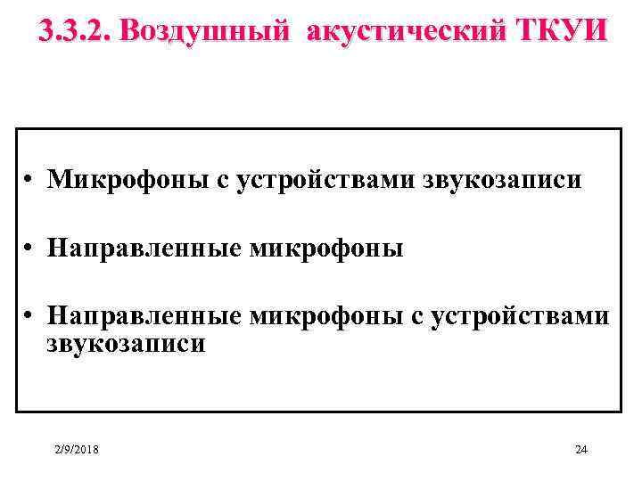 3. 3. 2. Воздушный акустический ТКУИ • Микрофоны с устройствами звукозаписи • Направленные микрофоны