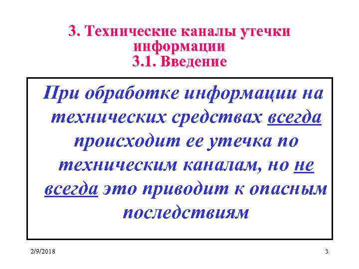 3. Технические каналы утечки информации 3. 1. Введение При обработке информации на технических средствах