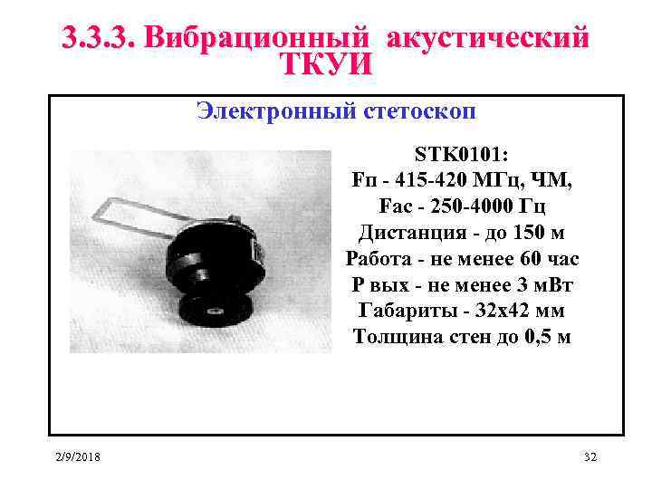 3. 3. 3. Вибрационный акустический ТКУИ Электронный стетоскоп STK 0101: Fп - 415 -420