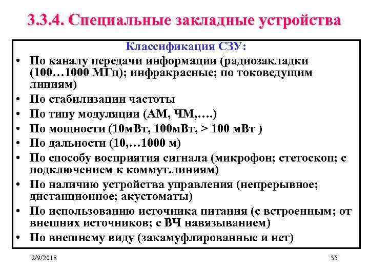 3. 3. 4. Специальные закладные устройства • • • Классификация СЗУ: По каналу передачи