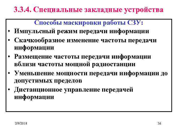 3. 3. 4. Специальные закладные устройства • • • Способы маскировки работы СЗУ: Импульсный