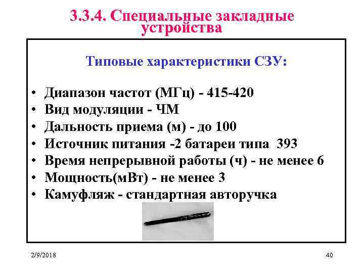 3. 3. 4. Специальные закладные устройства Типовые характеристики СЗУ: • • Диапазон частот (МГц)