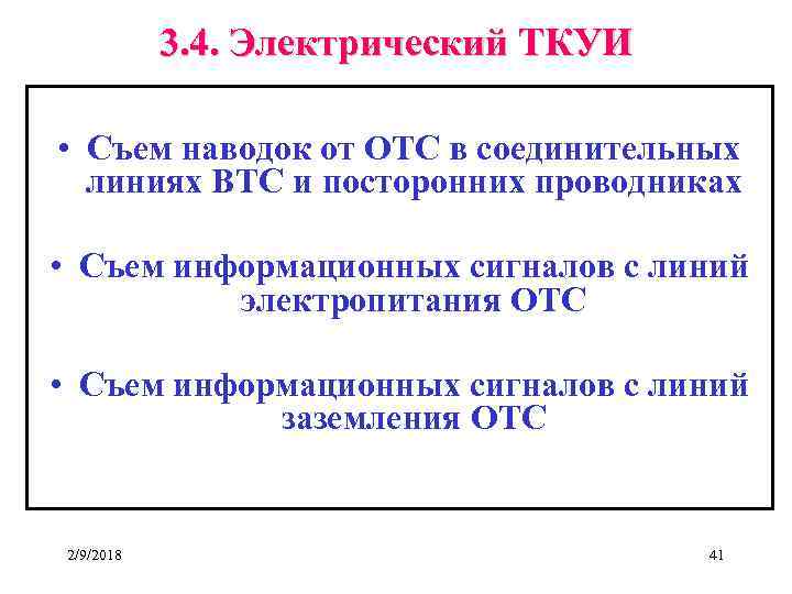 3. 4. Электрический ТКУИ • Съем наводок от ОТС в соединительных линиях ВТС и