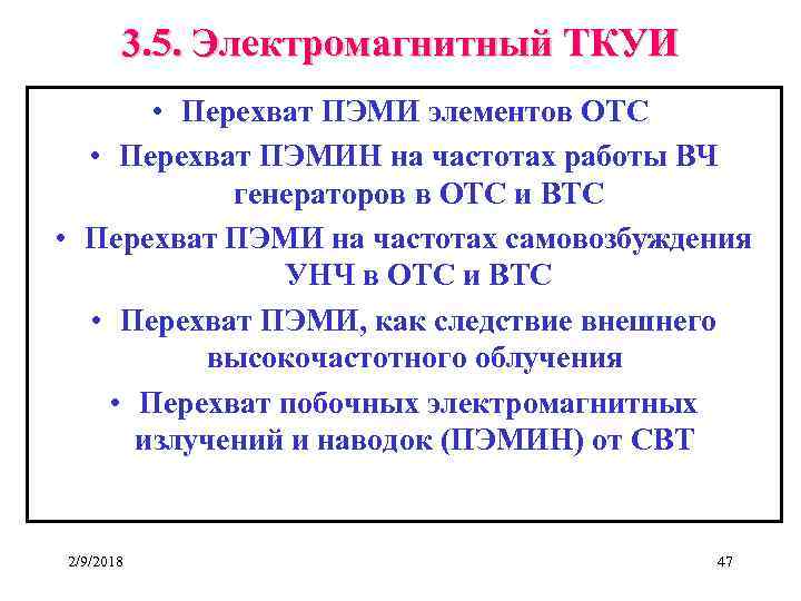 3. 5. Электромагнитный ТКУИ • Перехват ПЭМИ элементов ОТС • Перехват ПЭМИН на частотах