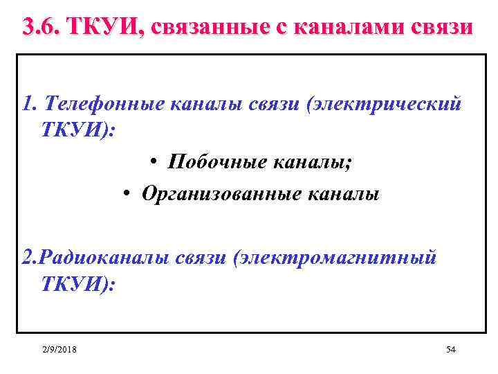 3. 6. ТКУИ, связанные с каналами связи 1. Телефонные каналы связи (электрический ТКУИ): •