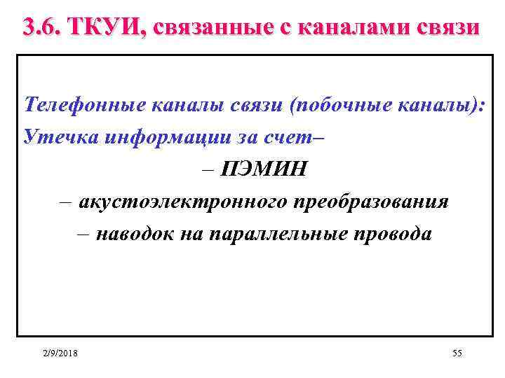 3. 6. ТКУИ, связанные с каналами связи Телефонные каналы связи (побочные каналы): Утечка информации