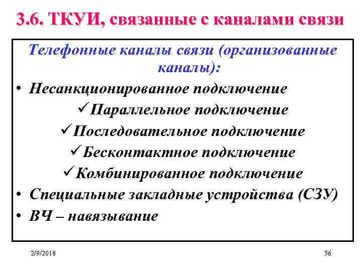 3. 6. ТКУИ, связанные с каналами связи Телефонные каналы связи (организованные каналы): • Несанкционированное