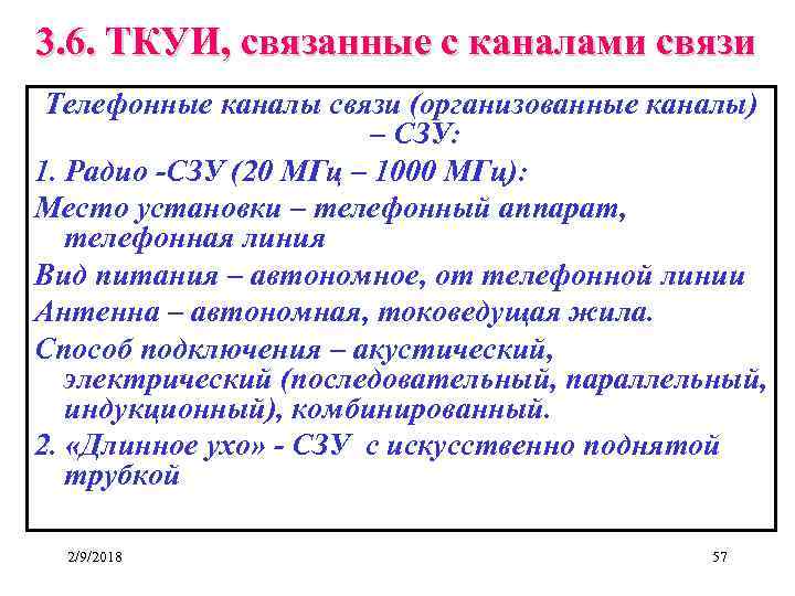 3. 6. ТКУИ, связанные с каналами связи Телефонные каналы связи (организованные каналы) – СЗУ: