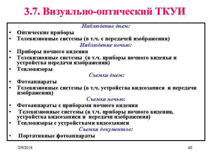 3. 7. Визуально-оптический ТКУИ Наблюдение днем: • Оптические приборы • Телевизионные системы (в т.