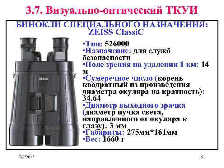 3. 7. Визуально-оптический ТКУИ БИНОКЛИ СПЕЦИАЛЬНОГО НАЗНАЧЕНИЯ: ZEISS Classi. C • Тип: 526000 •